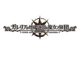 『ガレリアの地下迷宮と魔女ノ旅団』本日発売！