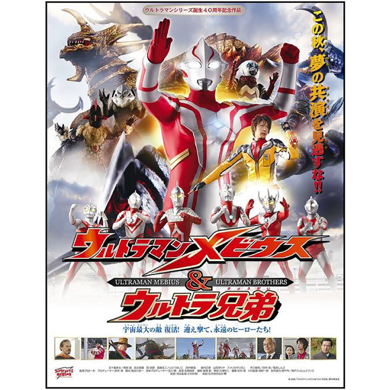 ウルトラマンメビウス＆ウルトラ兄弟