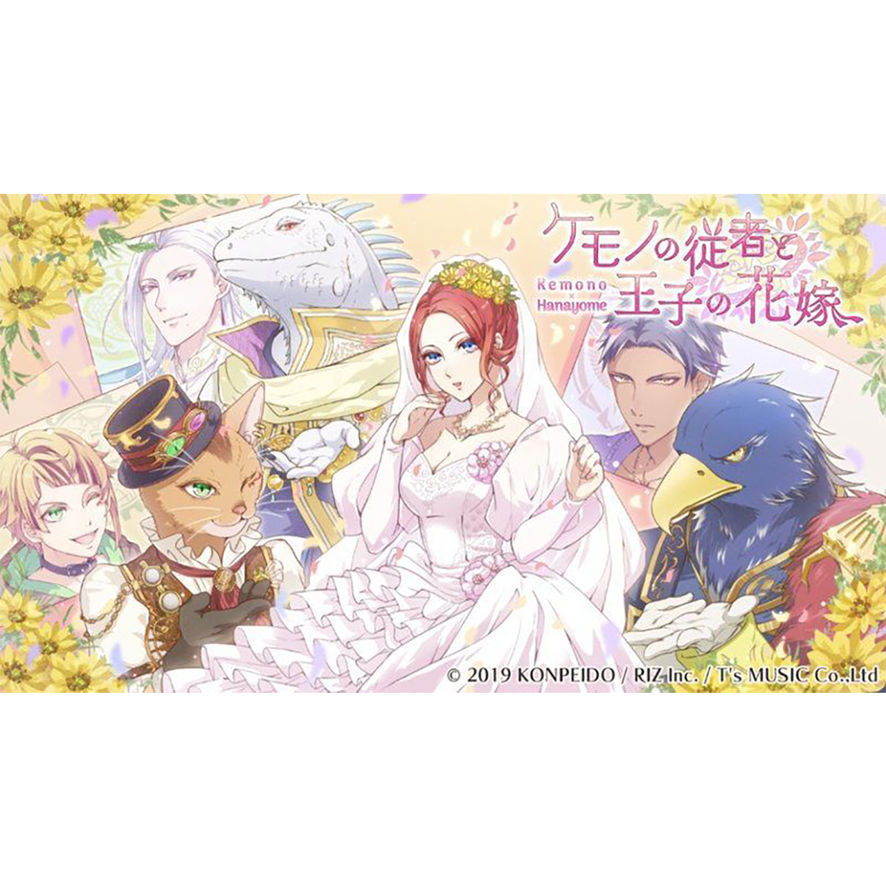 ケモノの従者と王子の花嫁