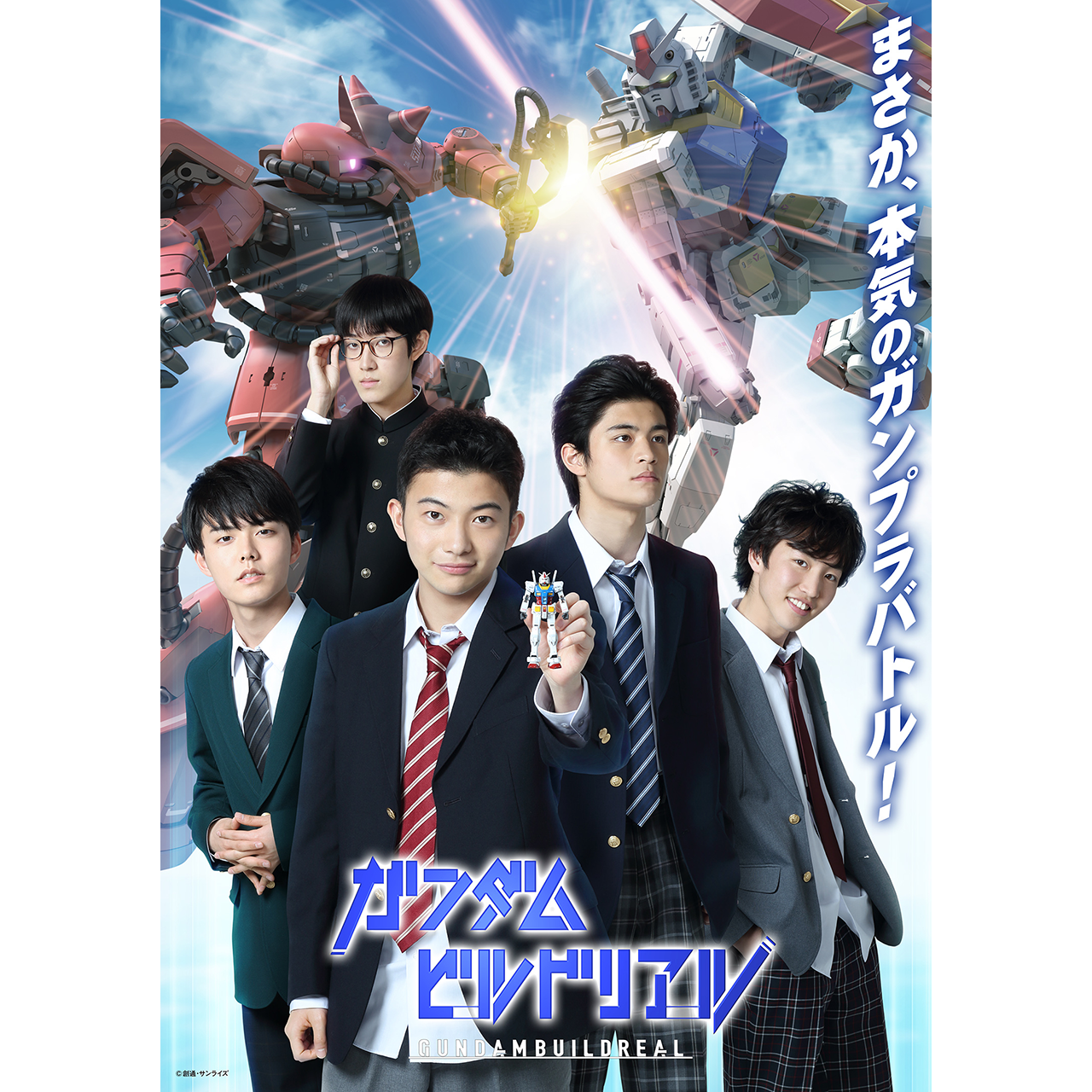 ガンダムビルドリアル